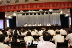 <b>公司黨委組織開展“理想·責任·使命”大討論活</b>