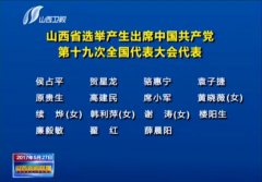 <b>我公司黨委副書記侯占平同志被山西省選舉成為中國(guó)共產(chǎn)黨第十九次全國(guó)代表大</b>