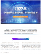 <b>2022年中國(guó)建筑業(yè)宏觀形勢(shì)、市場(chǎng)環(huán)境及企業(yè)高質(zhì)量發(fā)展案例分析</b>